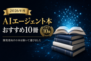 AIエージェント本おすすめ10冊 2026年刊 開発者向けの本は除いて選びました