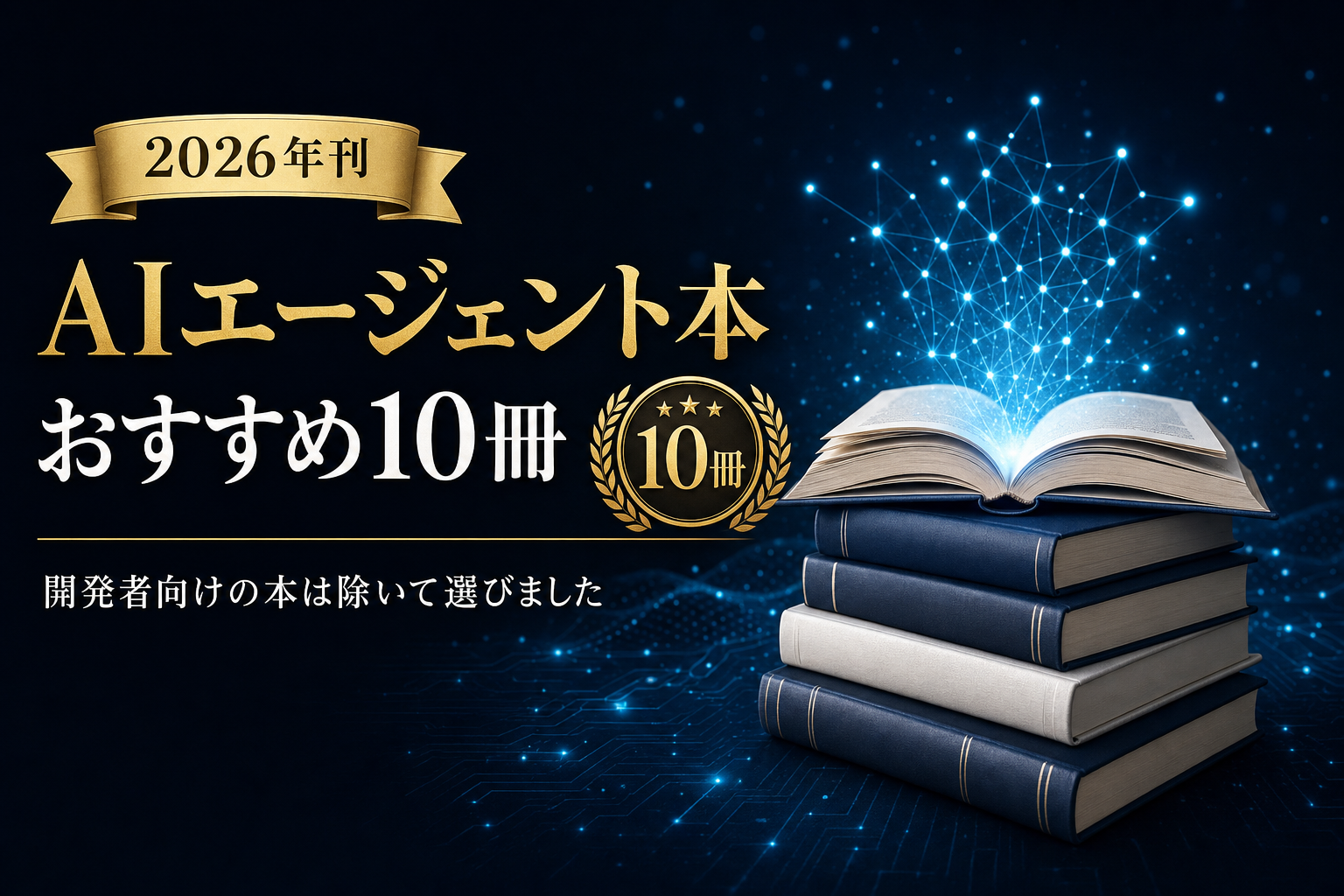 AIエージェント本おすすめ10冊 2026年刊 開発者向けの本は除いて選びました